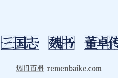 三国志·魏书·董卓传是什么意思的图片